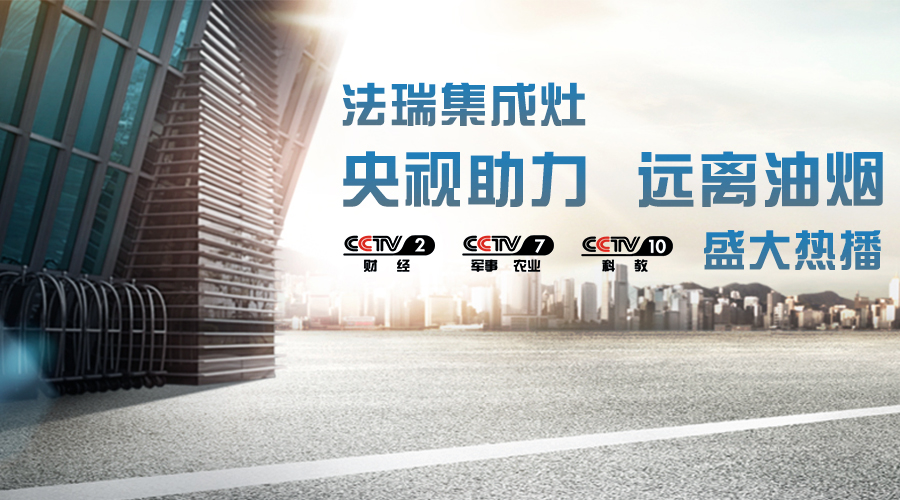 央視助力，油煙遠(yuǎn)離，法瑞集成灶CCTV-2、CCTV-7和CCTV-10盛大熱播！