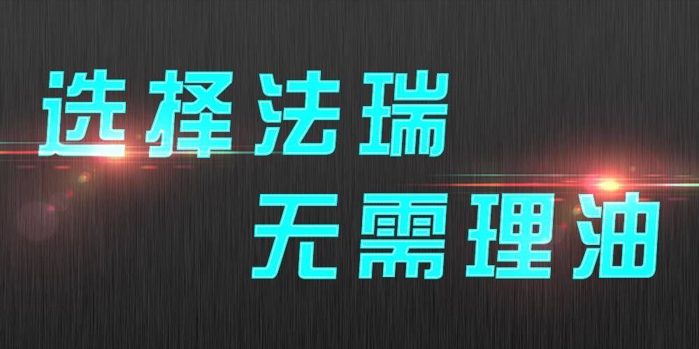 法瑞集成灶：銷售不是目的，滿意才是宗旨。